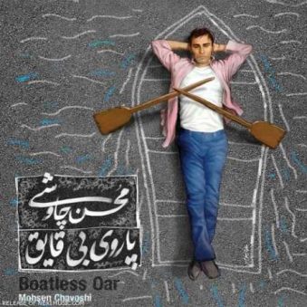 دانلود آهنگ محسن چاوشی کلنجار دانلود آهنگ محسن چاوشی کلنجار