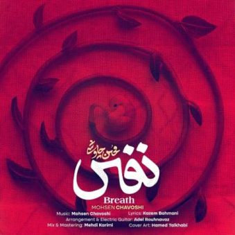 دانلود آهنگ جدید محسن چاوشی نفس دانلود آهنگ جدید محسن چاوشی نفس