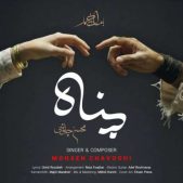 دانلود آهنگ جدید محسن چاوشی پناه