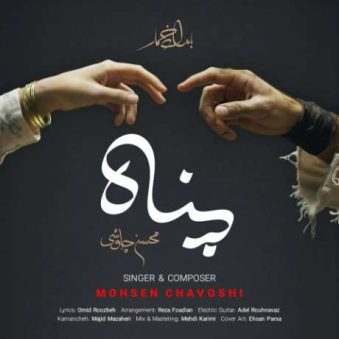 دانلود آهنگ جدید محسن چاوشی پناه