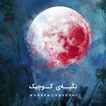 دانلود آهنگ جدید محسن چاوشی تکیه کوچیک دانلود آهنگ جدید محسن چاوشی تکیه کوچیک