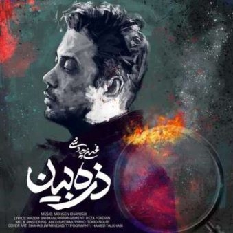 دانلود آهنگ جدید محسن چاوشی ذره بین