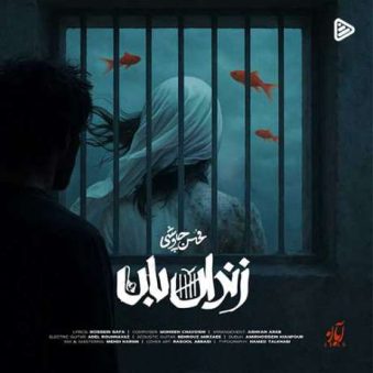 دانلود آهنگ جدید محسن چاوشی زندان بان دانلود آهنگ جدید محسن چاوشی زندان بان