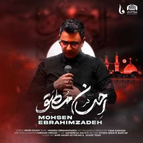 دانلود آهنگ جدید محسن ابراهیم زاده احسان مطلق