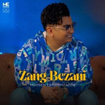 دانلود آهنگ جدید محسن ابراهیم زاده زنگ بزنی دانلود آهنگ جدید محسن ابراهیم زاده زنگ بزنی