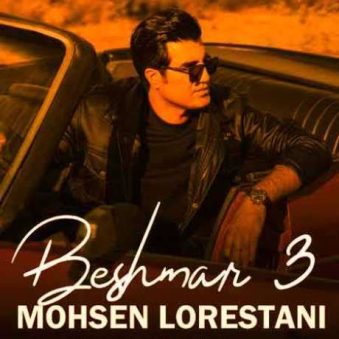 دانلود آهنگ جدید محسن لرستانی بشمار سه دانلود آهنگ جدید محسن لرستانی بشمار سه