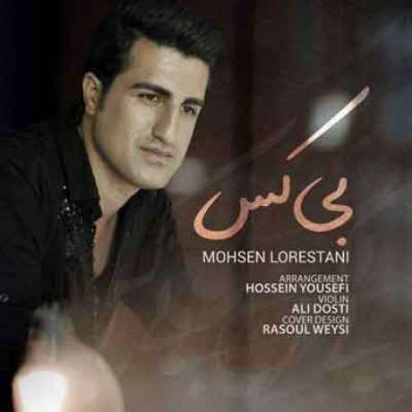 دانلود آهنگ جدید محسن لرستانی بی کس