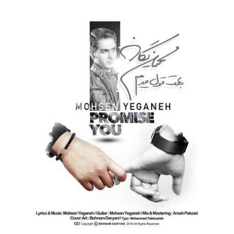 دانلود آهنگ جدید محسن یگانه بهت قول میدم