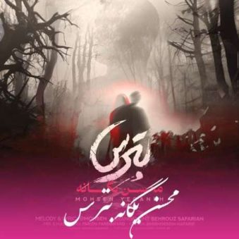 دانلود آهنگ جدید محسن یگانه بترس دانلود آهنگ جدید محسن یگانه بترس