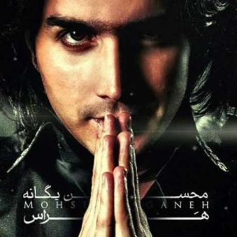 دانلود آهنگ هراس با صدای محسن یگانه دانلود آهنگ هراس با صدای محسن یگانه