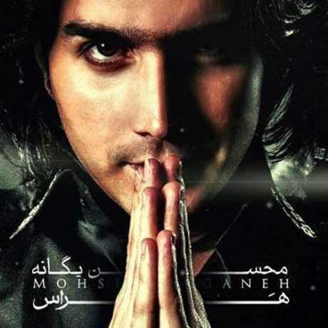 دانلود آهنگ جدید محسن یگانه هراس دانلود آهنگ جدید محسن یگانه هراس