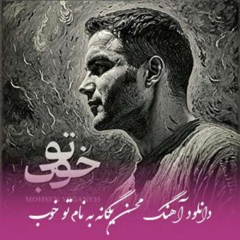 دانلود آهنگ جدید محسن یگانه تو خوب دانلود آهنگ جدید محسن یگانه تو خوب