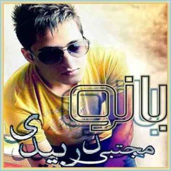 دانلود آهنگ بانو مجتبی دربیدی دانلود آهنگ بانو مجتبی دربیدی