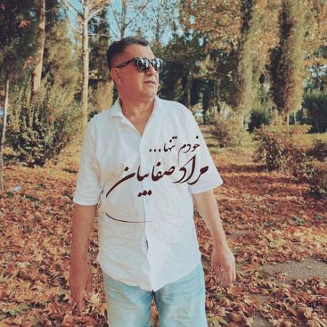 دانلود آهنگ جدید مراد صفاییان خودم تنها