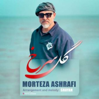 دانلود آهنگ جدید مرتضی اشرفی گل سرخ