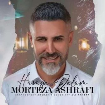 دانلود آهنگ جدید مرتضی اشرفی هوای دلم دانلود آهنگ جدید مرتضی اشرفی هوای دلم