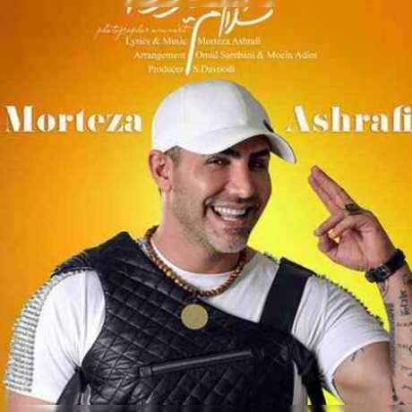 دانلود آهنگ جدید مرتضی اشرفی سلام سلام دیوونه