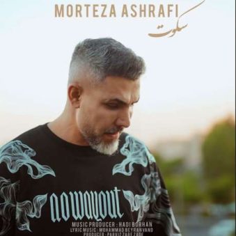 دانلود آهنگ جدید مرتضی اشرفی سکوت دانلود آهنگ جدید مرتضی اشرفی سکوت