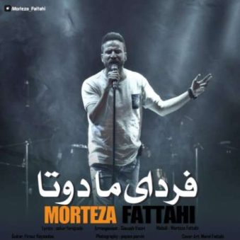 دانلود آهنگ جدید مرتضی فتاحی فردای ما دوتا