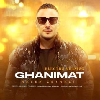 دانلود آهنگ ورژن الکترونیک آهنگ غنیمت ناصر زینعلی دانلود آهنگ ورژن الکترونیک آهنگ غنیمت ناصر زینعلی
