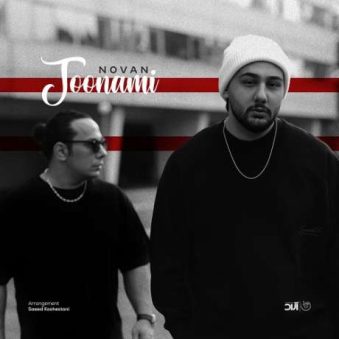 دانلود آهنگ جدید نوان جونمی دانلود آهنگ جدید نوان جونمی