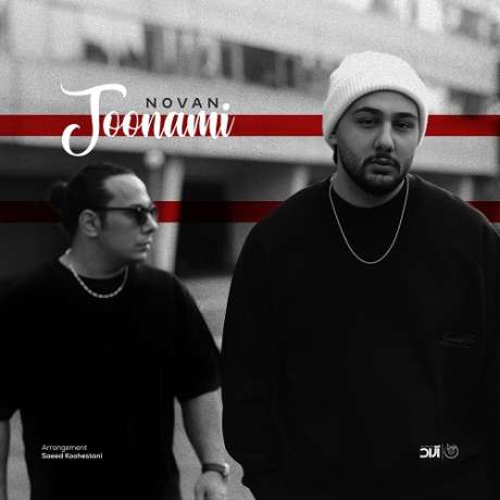 دانلود آهنگ جدید نوان جونمی