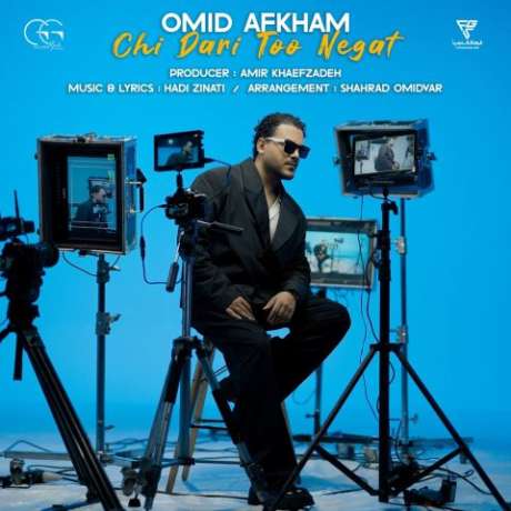 دانلود آهنگ جدید امید افخم چی داری تو نگات