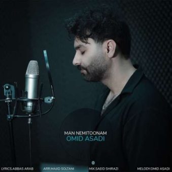 دانلود آهنگ جدید امید اسدی من نمیتونم دانلود آهنگ جدید امید اسدی من نمیتونم