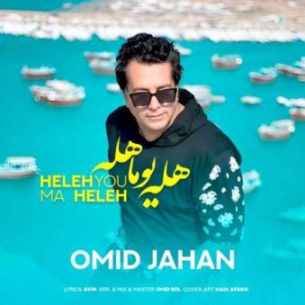 دانلود آهنگ جدید امید جهان هله یوما هله