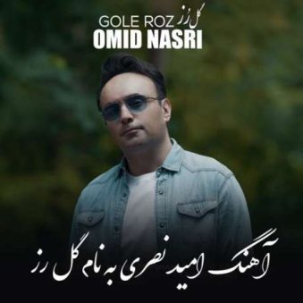 دانلود آهنگ جدید امید نصری گل رز دانلود آهنگ جدید امید نصری گل رز