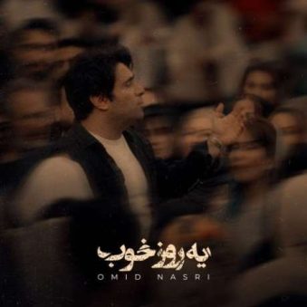 دانلود آهنگ جدید امید نصری یه روز خوب