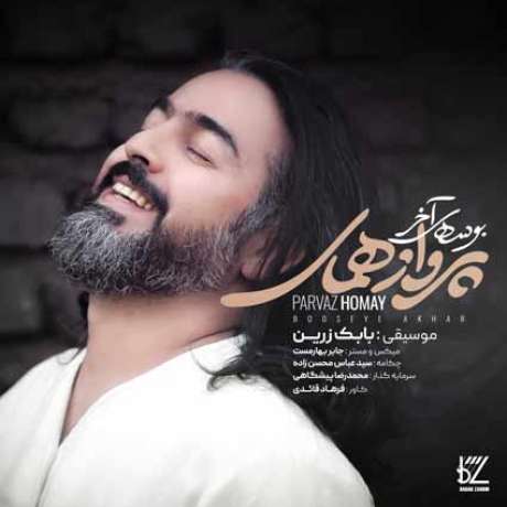 دانلود آهنگ جدید پرواز همای بوسه آخر