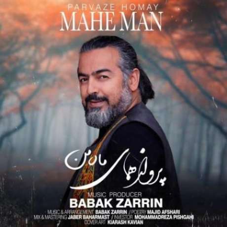 دانلود آهنگ جدید پرواز همای ماه من دانلود آهنگ جدید پرواز همای ماه من