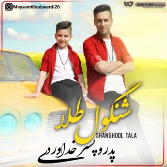 دانلود آهنگ جدید پدرو پسر خداوردی شنگول طلا