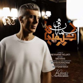 دانلود آهنگ جدید پیمان باقی کیمیا