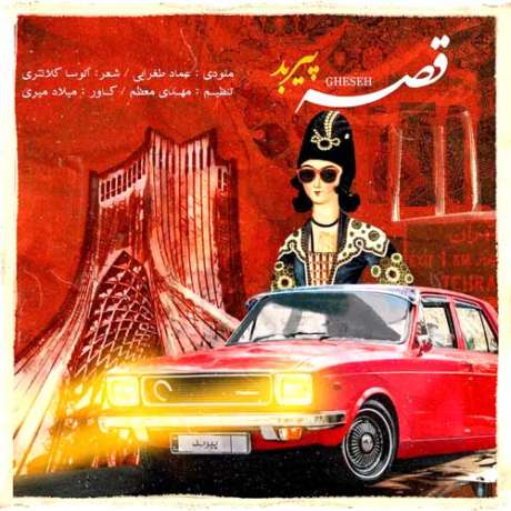 دانلود آهنگ جدید پیربد قصه