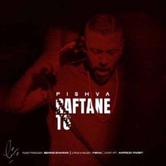 دانلود آهنگ جدید پیشوا رفتن تو دانلود آهنگ جدید پیشوا رفتن تو