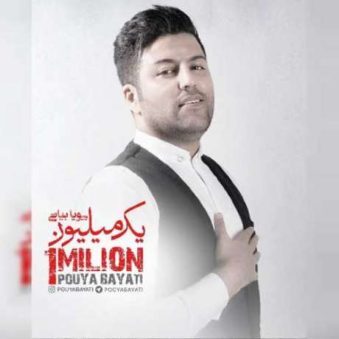دانلود آهنگ جدید پویا بیاتی یه میلیون