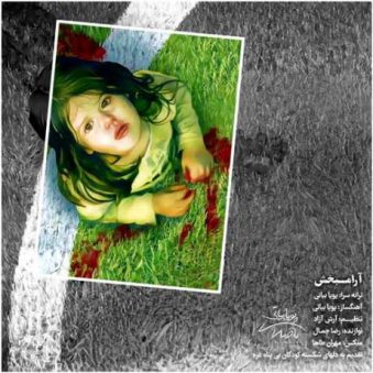 دانلود آهنگ جدید پویا بیاتی آرامبخش دانلود آهنگ جدید پویا بیاتی آرامبخش