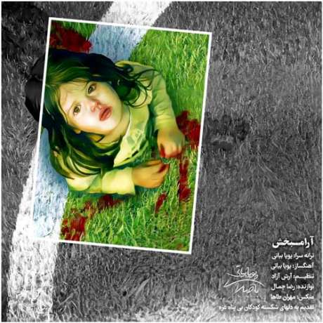 دانلود آهنگ جدید پویا بیاتی آرامبخش