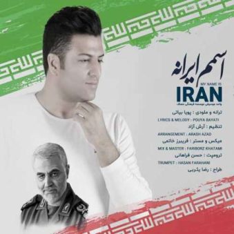 دانلود آهنگ پویا بیاتی اسمم ایرانه