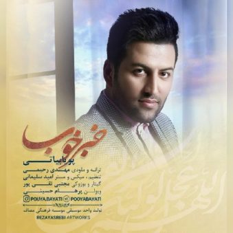 دانلود آهنگ خبرخوب پویا بیاتی