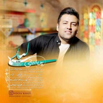 دانلود آهنگ پویا بیاتی به نام لیلی
