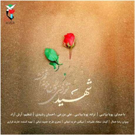 دانلود آهنگ جدید پویا بیاتی شهید