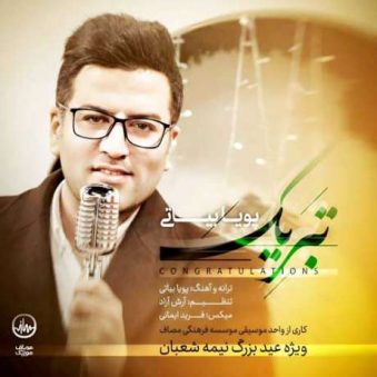 دانلود آهنگ پویا بیاتی تبریک