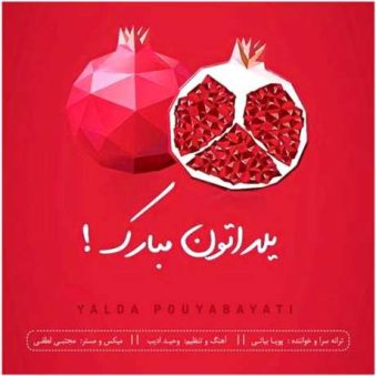 دانلود آهنگ جدید پویا بیاتی یلدا