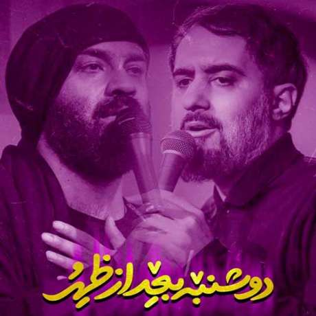 دانلود مداحی جدید پویانفر و هلالی دوشنبه بعد از ظهر