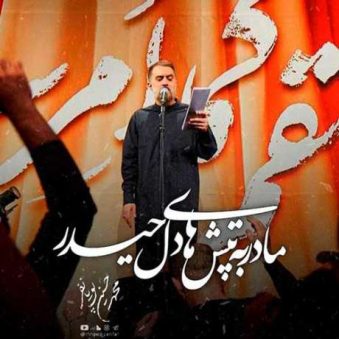 دانلود مداحی مادر به تپش های دل حیدر محمد حسین پویانفر دانلود مداحی مادر به تپش های دل حیدر محمد حسین پویانفر