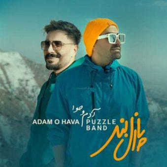 دانلود آهنگ جدید پازل بند آدم و حوا