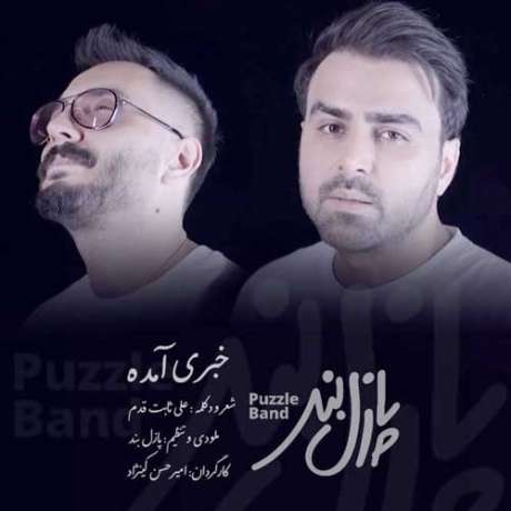 دانلود آهنگ جدید پازل بند خبری آمده